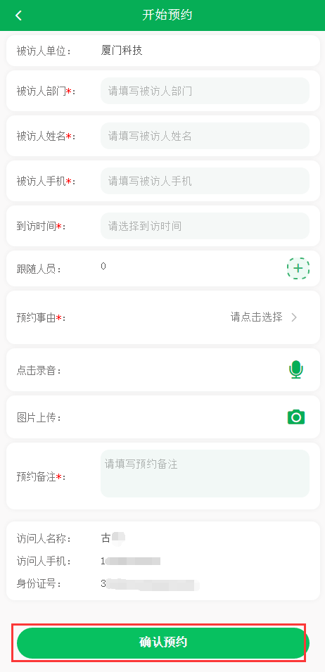 智慧访客系统用户预约.png